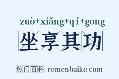 坐享其功是什么意思的图片